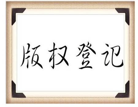 著作权版权登记有必要吗？