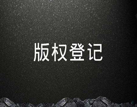 自行申请版权的隐患存在哪些？