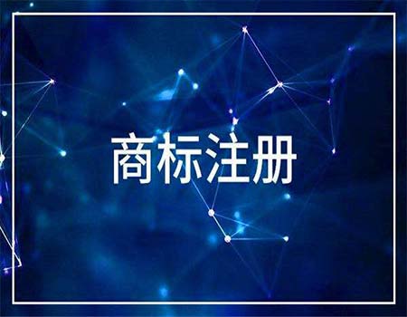 注册商标使用的时候你哪些问题需要注意？